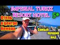 Отель День/Ночь. Отель Imperial Turkiz Resort Hotel 5*. Обзор отеля в центре Кемера. Отели Кемер 5*