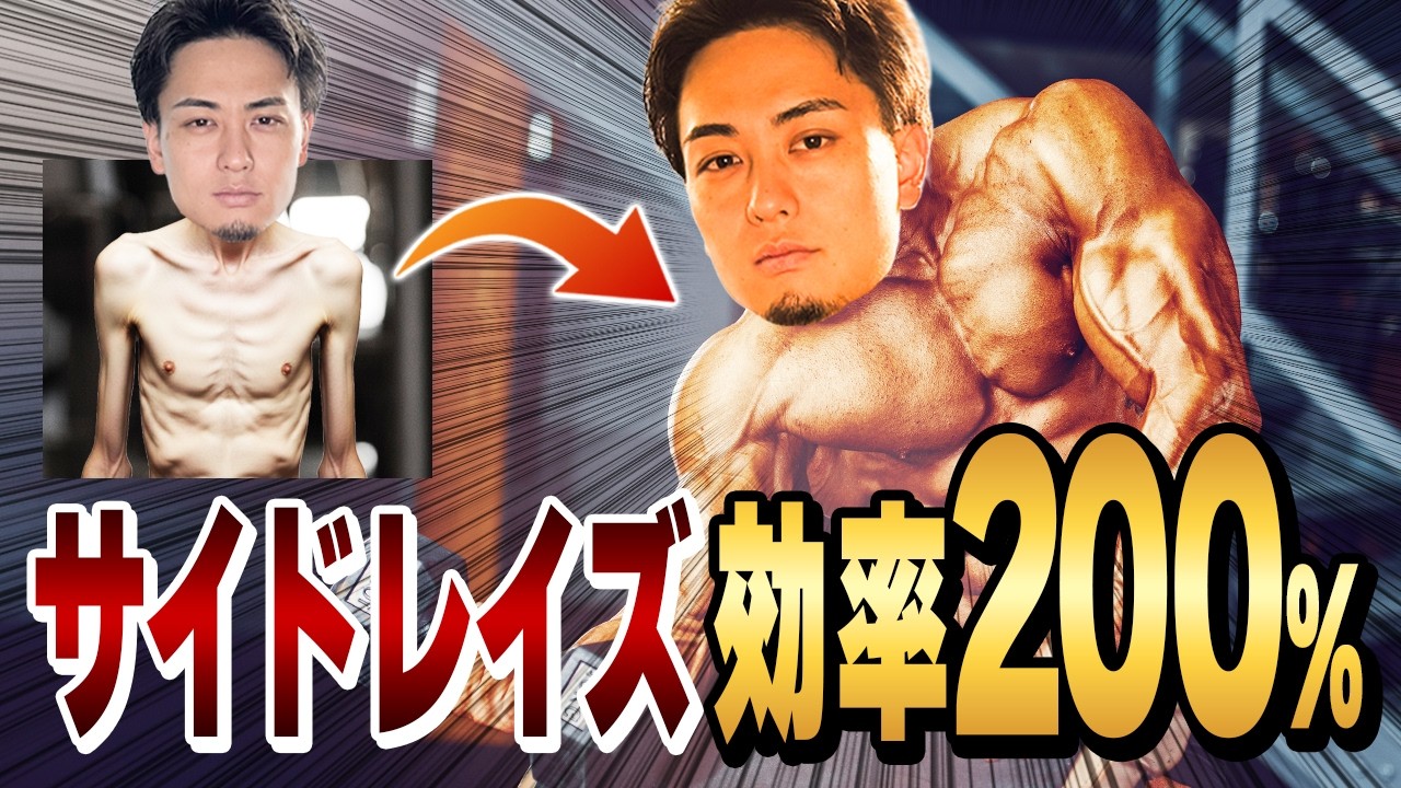 【サイドレイズ】高重量＝高負荷は間違い！？怪我ゼロ×効率200%でメロン肩を作る効率的な効かせ方。