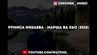 Румиса Никаева - Марша ва хьо (2018)