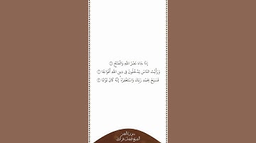 تلاوة في دقيقة | سورة النصر | الشيخ فيصل غزاوي