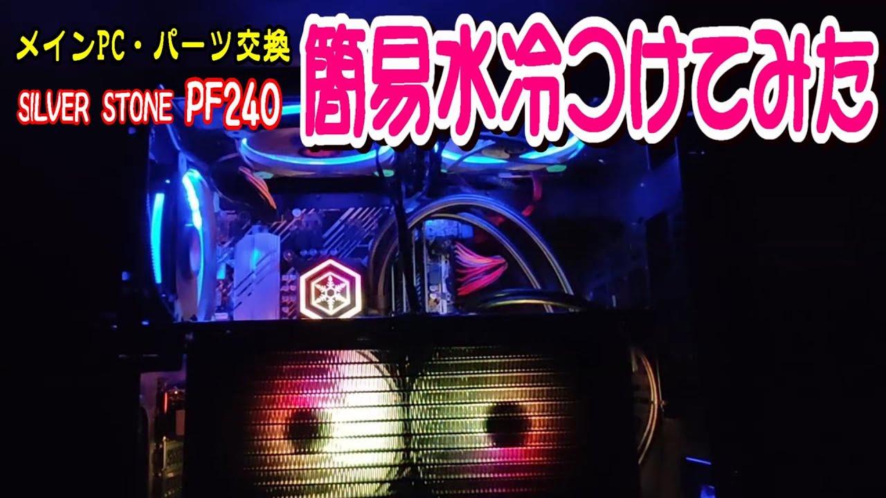 自作PCいじり 】簡易水冷とやらを、つけてみた。 - YouTube