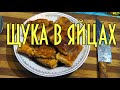 Щука в яйцах. Сочное и вкусное блюдо из филе щуки. Pike in eggs. Juicy and tasty pike fillet.