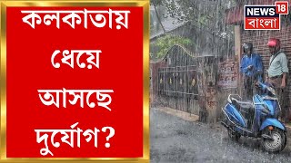 Weather Update Today : শহরজুড়ে সকাল থেকেই বিক্ষিপ্ত বৃষ্টি ভাসবে কলকাতা  Bangla News