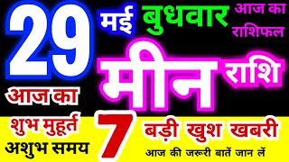 मीन राशि 29 मई बुधवार 2024 | Meen Rashi 29 May Wednesday | Pisces Horoscope 29 May | आज का राशिफल