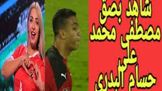 مصطفي محمد يشتم حسام البدري ويبصق عليه ونعم الادب والاحترام 😡