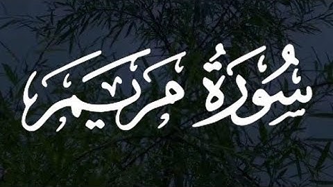 سورة مريم كاملة القارئ أحمد خضر Surah Maryam Ahmed Khedr