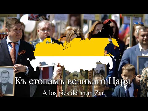 Верноподданным/To the Allegiant Ones (Russian Monarchist Song) - Lyrics  Español y Ruso