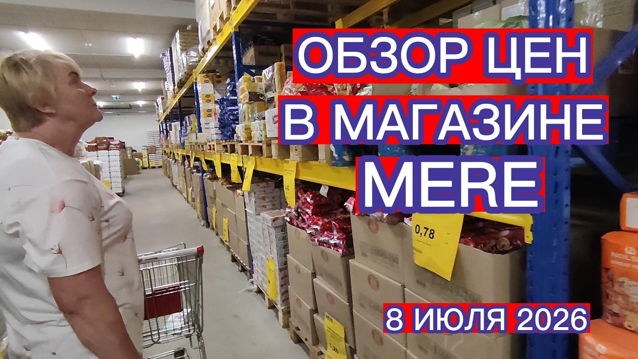ОБЗОР ЦЕН НА ПРОДУКТЫ В МЕГАЗИНЕ MERE В ЕЛГАВЕ 8 ИЮЛЯ 2026