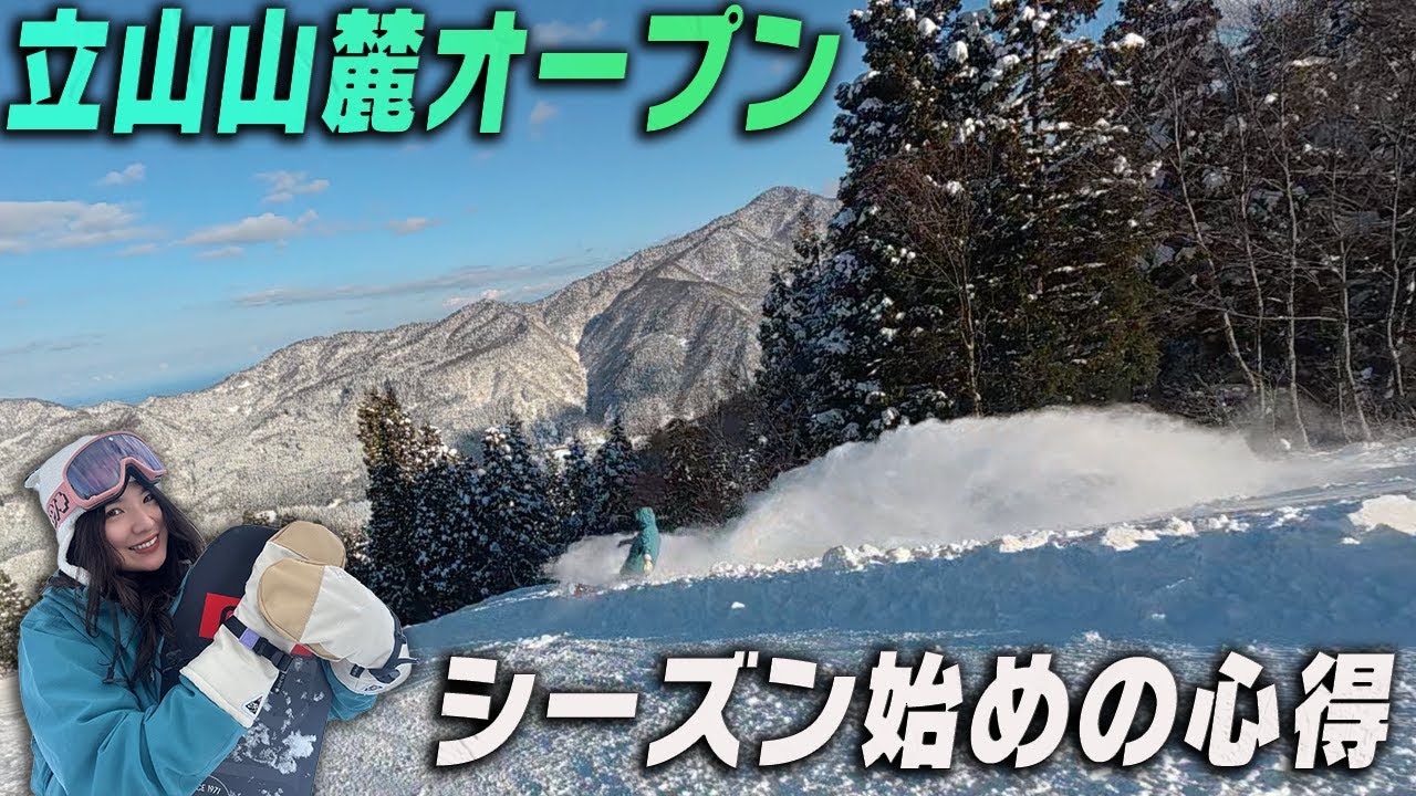板もブーツもおニューはドキドキ。シーズン始めの心得【立山山麓オープン】