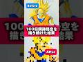 【成長記録】100日間鳥山明を超える孫悟空を描き続けた結果 #shorts