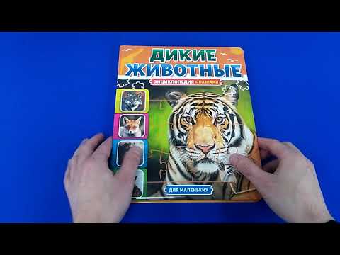 Энциклопедия с пазлами. Дикие животные, 232х285 мм