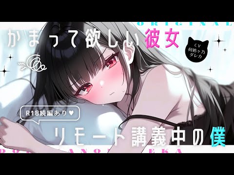 【男性向け/嫉妬】声我慢させられて脳破壊…♡ リモート授業中の👦🏻VSかまって欲しくてなイタズラする👧🏻 皆は勉強中なのに…【シチュエーションボイス/ASMR】