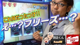 【閉店くん】笑う門には福きたる~あの花後編~【将軍西小山店#18】 【閉店くん】笑う門には福きたる~あの花後編~【将軍西小山店#18】