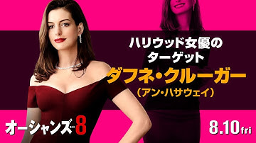 映画『オーシャンズ8』キャラクターPV（ダフネ編）【HD】8月10日（金）公開