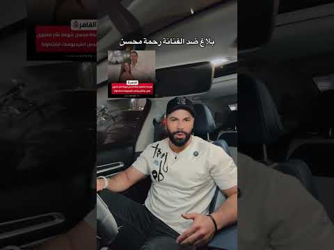 فيديو رحمه محسن الجديد من اوضه النوم رحمه محسن فيديو رحمه محسن الجديد من اوضه النوم رحمه محسن