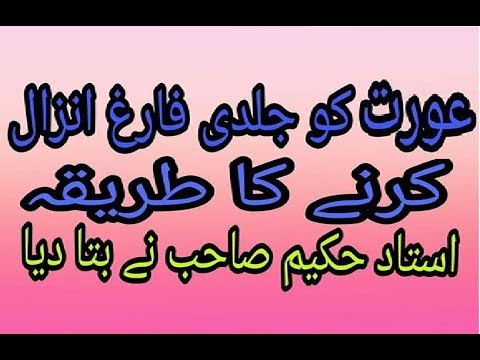 عورت کو جلدی فارغ کرنے کا طریقہ          