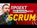 Управление проектами через SCRUM как вести и доводить до конца любой проект