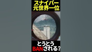 かつてスナイパーが上手すぎてBANされていた人間が、違う理由でBANされる瞬間？ | BF2042 #Shorts