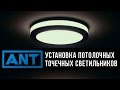 ANT - Установка потолочных точечных светильников (советы,рекомендации,мой опыт)