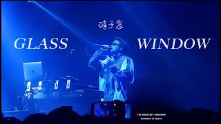 [가사/자막] 硝子窓(유리창, Glass Window) - King Gnu(킹누) @이구치 240420 「THE GREATEST UNKNOWN」in SEOUL