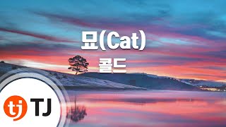 [TJ노래방] 묘(Cat) - 콜드 / TJ Karaoke