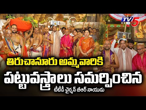 తిరుచానూరులో ఘనంగా కార్తీక బ్రహ్మోత్సవాలు -TTD Pattu Vasthralu To Tiruchanoor Ammavaru | TV5 News - TV5NEWS