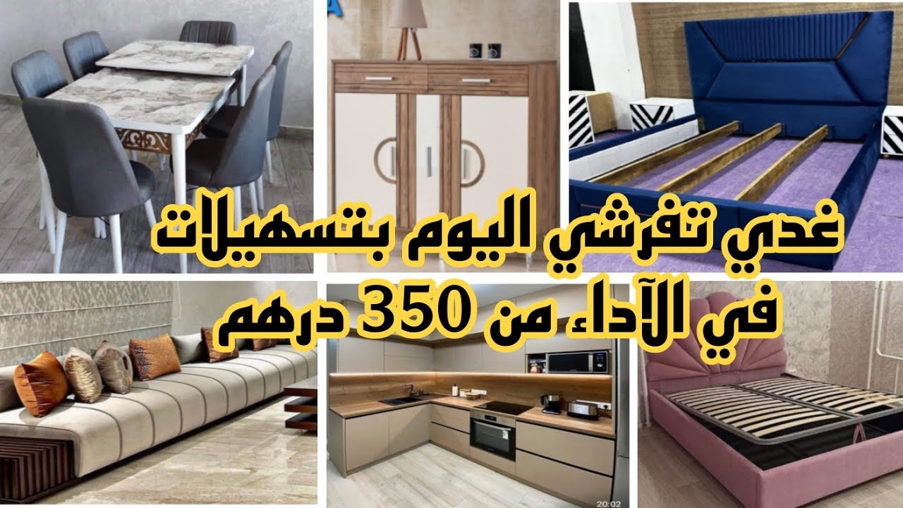 📣غادي تجهزوا داركم من 350 درهم بدون فوائد بالتقسيط و الجملة و التوصيل لجميع المدن آش كتسناو