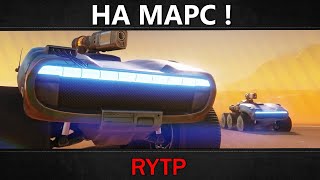 ЭКСПЕДИЦИЯ НА МАРС | RYTP