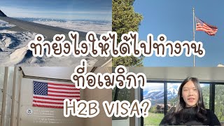 H2B Visa ไปทำงานที่อเมริกา work and travel สู่ H2B วีซ่า | Thesecretsgirl EP 1