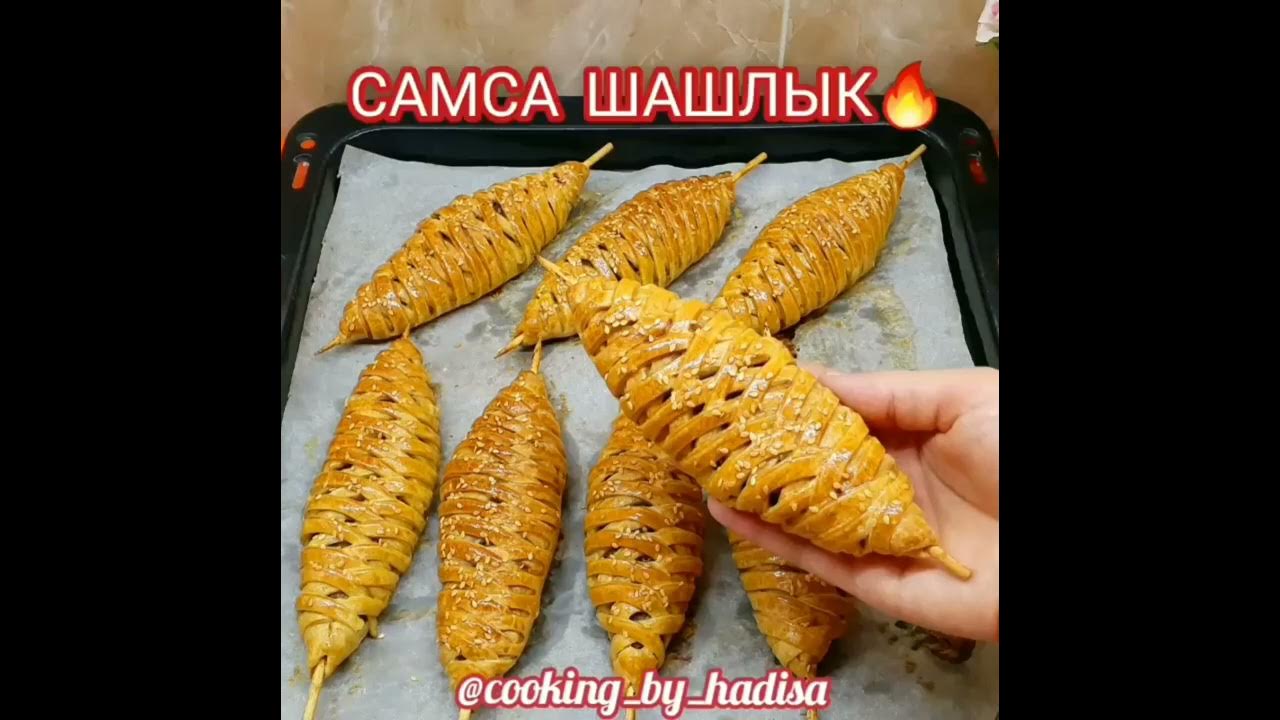 Самса на палочке сихли