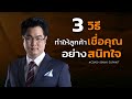 3 วิธีทำให้ลูกค้าเชื่อคุณอย่างสนิทใจ