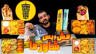 تجربتي لمطعم شاورما الريم 🥙 Shawerm El-Reem ( مطعم يستاهل التجربة 🔥 )