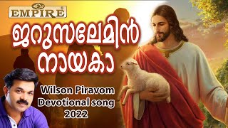 ജറുസലേമിന് നായകാ | Jerusalemin Nayaka | Wilson Piravam | New Devotional Song 2022