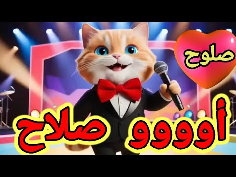 اغنية باسم صلاح صلوح حبيبي سطلانة السعودية الامارات تركيا العراق مسقط قطر لبحرين الجزائر جده الكويت