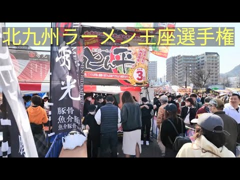 北九州ラーメン王座選手権　2024　Kitakyushu Ramen Championship, Walking Tour　#北九州グルメ　Japan food tour