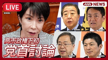 【国会中継ライブ】与野党激突！党首討論  高市総理 VS 立憲・野田代表、国民・玉木代表、公明・斉藤代表、参政・神谷代表【LIVE】(2025年11月26日) ANN/テレ朝