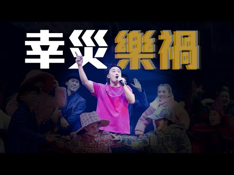 陳奕迅FEAR AND DREAMS 香港演唱會｜第八場 18 DEC ENCORE ｜《幸災樂禍》