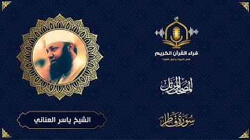 سورة فاطر كاملة - ترتيل خاشع للشيخ ياسر العناني - المصحف المرتل  - Surah Fatir