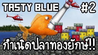 Tasty Blue #2 - กำเนิดปลาทองยักษ์!! [ เกมส์มือถือ ]