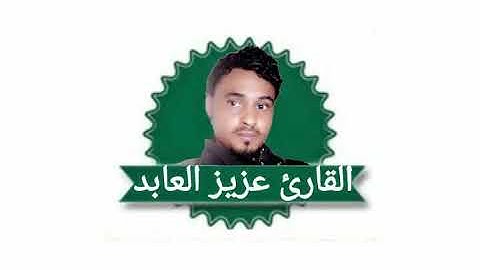 الْحَجُّ أَشْهُرٌ مَّعْلُومَاتٌ ۚ فَمَن فَرَضَ فِيهِنَّ الْحَجَّ / بصوت #القارئ عزيز العابد