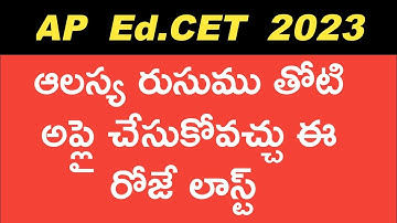 AP EdCET 2023 LAST DATE TO APPLY WITH LATE FEE | #apedcet2023