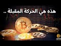 حركة البتكوين في قادم الساعات  البتكوين  العملات الرقمية         