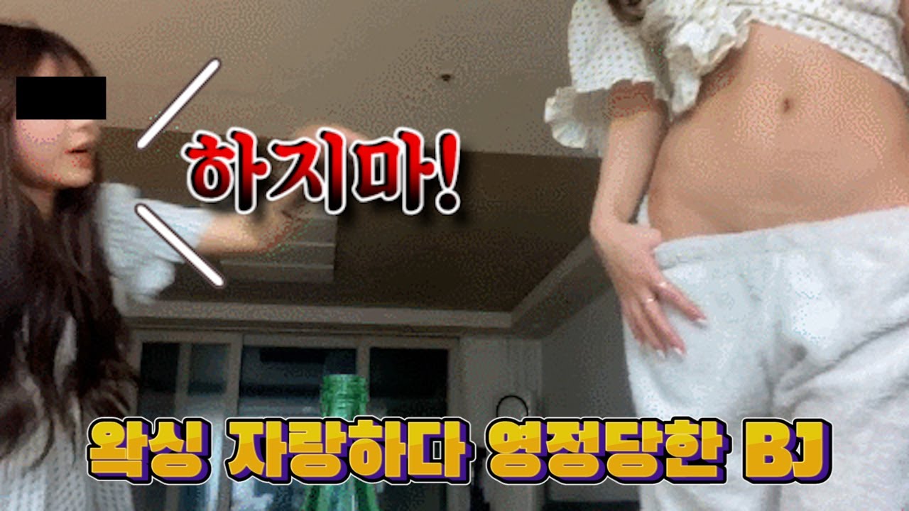 방송 중 왁싱한거 자랑하다가 영정먹은 아프리카 BJ