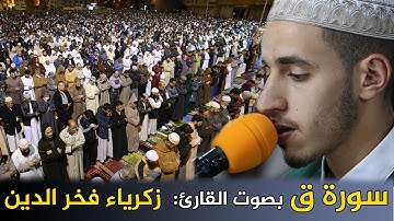 تلاوة جميلة من سورة الحجرات وق || للقارئ: زكرياء فخر الدين  / Fakhreddine Zakaria / quran