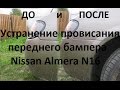 Подтяжка переднего бампера Nisssan Almera N16 ч.1