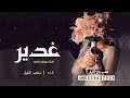 أفخم شيلة أقبلي يالشيخة متعب الخيل حصريا 2025 باسم غدير جديده شيلة رقص حماسيه شيله العروس غدير