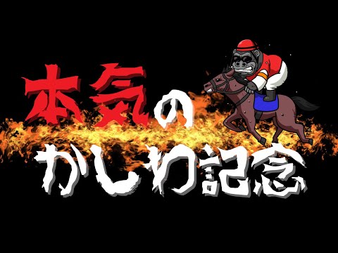 【LIVE】魂のかしわ記念！複勝30万ぶち込みで爆益を上げろ！