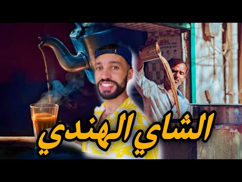 طريقة طبخ أشهر مشروب في الهند 🇮🇳 و الأكثر طلبا … الشاي الهندي