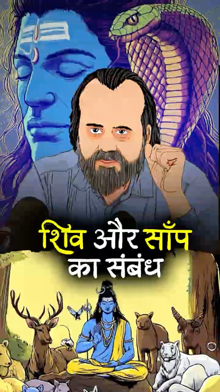 शिव और साँप का संबंध || आचार्य प्रशांत