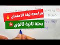 مراجعة ليلة الامتحان🔥الخلاصه 🔥 لن يخرج عنه الامتحان ☄️هتقفل هتقفل بإذن الله 💥☄️